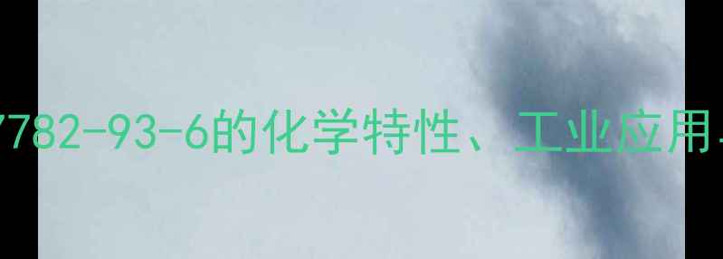 图片 硫酸亚铁CAS号7782-93-6的化学特性、工业应用与安全操作指南