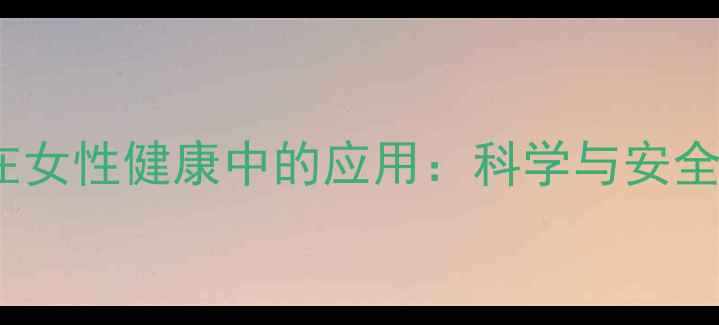 图片 硫酸亚铁在女性健康中的应用：科学与安全补铁指南2