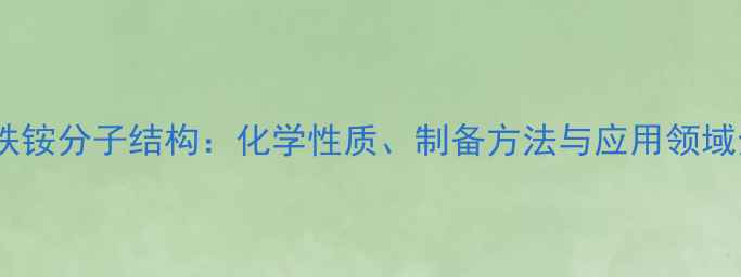 图片 硫酸亚铁铵分子结构：化学性质、制备方法与应用领域全指南1