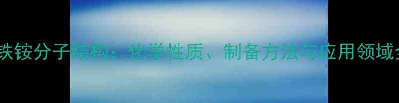 图片 硫酸亚铁铵分子结构：化学性质、制备方法与应用领域全指南2
