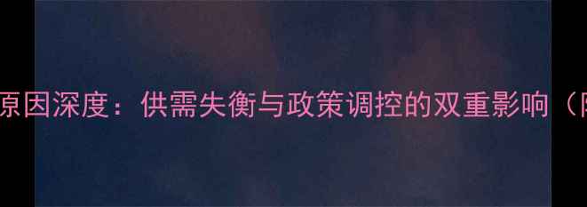 图片 硫酸价格暴涨原因深度：供需失衡与政策调控的双重影响（附行业数据）2