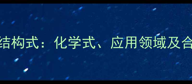 图片 硫酸多粘菌素结构式：化学式、应用领域及合成方法全指南