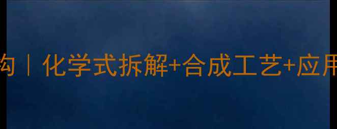 图片 硫酸奎宁结构｜化学式拆解+合成工艺+应用领域全公开