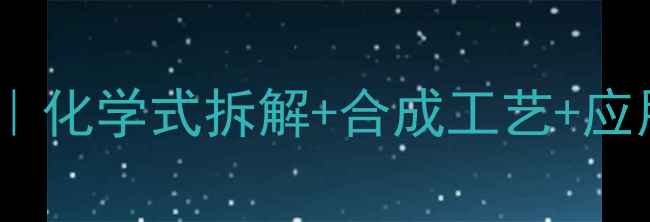 图片 硫酸奎宁结构｜化学式拆解+合成工艺+应用领域全公开1