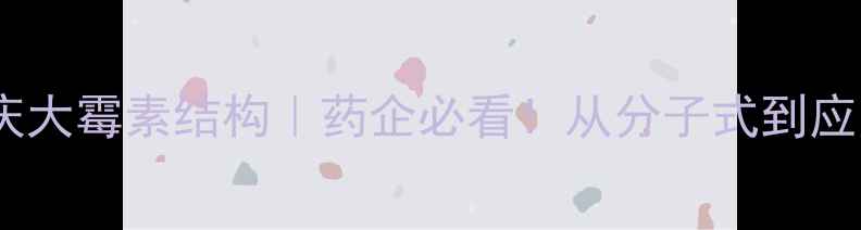 图片 硫酸庆大霉素结构｜药企必看！从分子式到应用全2