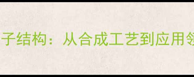 图片 硫酸新霉素分子结构：从合成工艺到应用领域的全指南2