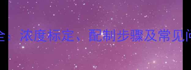 图片 硫酸标准液CAS号全：浓度标定、配制步骤及常见问题（附PDF模板）