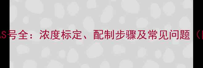 图片 硫酸标准液CAS号全：浓度标定、配制步骤及常见问题（附PDF模板）2