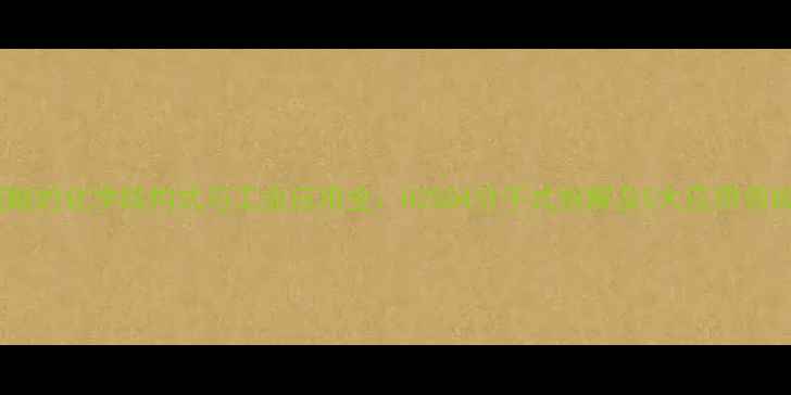 图片 硫酸的化学结构式与工业应用全：H2SO4分子式拆解及5大应用领域1