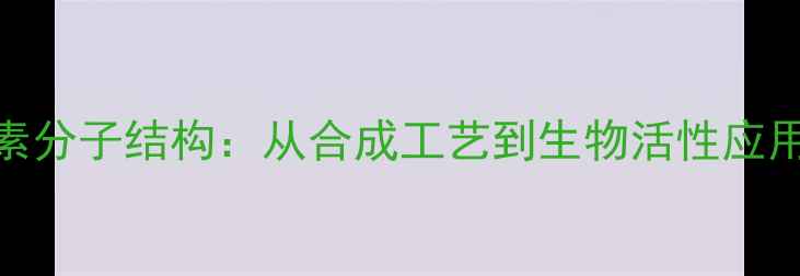 图片 硫酸粘杆菌素分子结构：从合成工艺到生物活性应用的技术全解