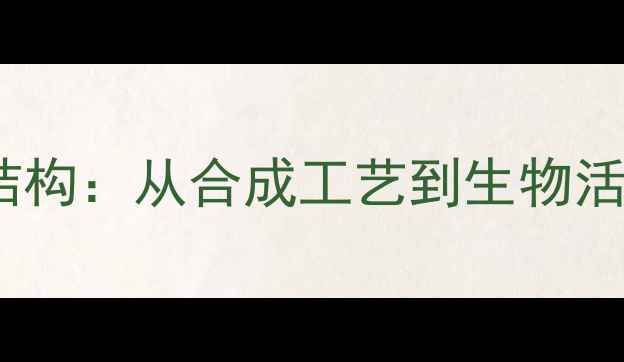 图片 硫酸粘杆菌素分子结构：从合成工艺到生物活性应用的技术全解1