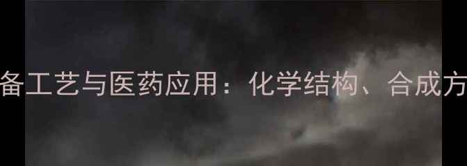 图片 硫酸软骨素制备工艺与医药应用：化学结构、合成方法及临床功效