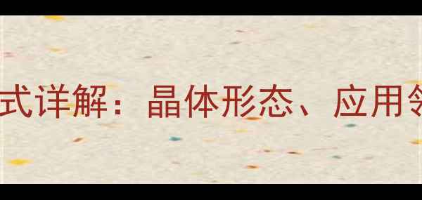 图片 硫酸钠分子结构式详解：晶体形态、应用领域及合成工艺2