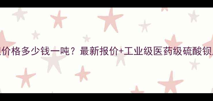 图片 硫酸钡价格多少钱一吨？最新报价+工业级医药级硫酸钡应用全