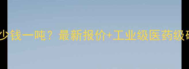 图片 硫酸钡价格多少钱一吨？最新报价+工业级医药级硫酸钡应用全1