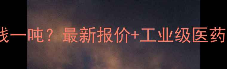图片 硫酸钡价格多少钱一吨？最新报价+工业级医药级硫酸钡应用全2