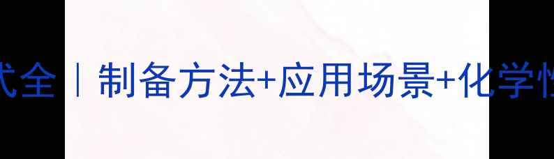 图片 硫酸铁铵分子结构式全｜制备方法+应用场景+化学性质｜化工学生必看