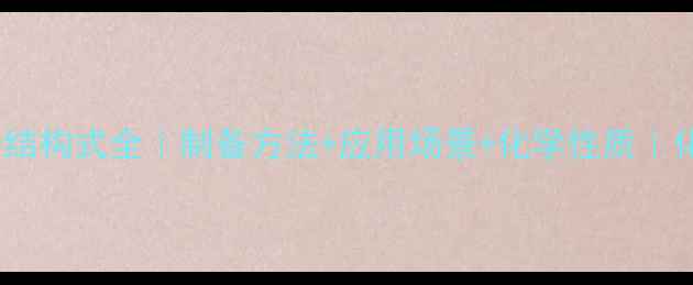 图片 硫酸铁铵分子结构式全｜制备方法+应用场景+化学性质｜化工学生必看1