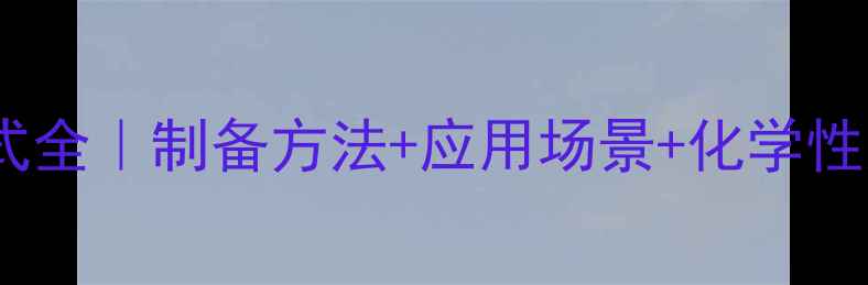 图片 硫酸铁铵分子结构式全｜制备方法+应用场景+化学性质｜化工学生必看2