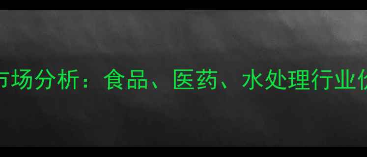 图片 硫酸铝最新报价及市场分析：食品、医药、水处理行业价格参考与采购指南