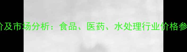 图片 硫酸铝最新报价及市场分析：食品、医药、水处理行业价格参考与采购指南2