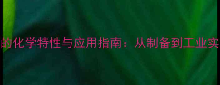 图片 硫酸铝钾的化学特性与应用指南：从制备到工业实践的全面