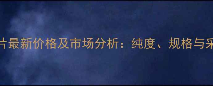 图片 硫酸锌片最新价格及市场分析：纯度、规格与采购指南