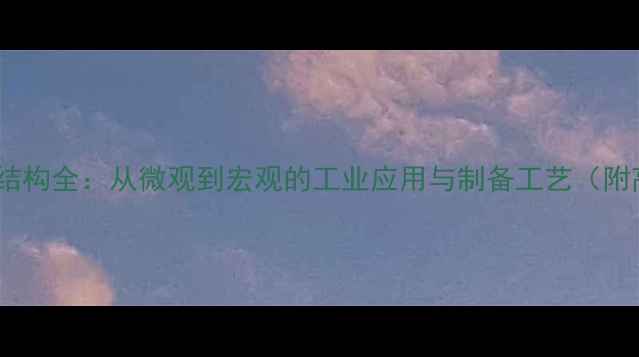 图片 硫酸镁晶体结构全：从微观到宏观的工业应用与制备工艺（附高清图谱）2