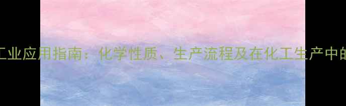 图片 硫酸镁的工业应用指南：化学性质、生产流程及在化工生产中的核心作用