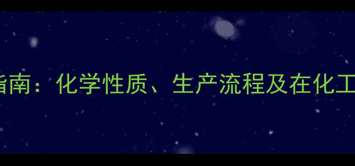 图片 硫酸镁的工业应用指南：化学性质、生产流程及在化工生产中的核心作用2