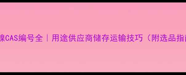 图片 硫酸镍CAS编号全｜用途供应商储存运输技巧（附选品指南）2