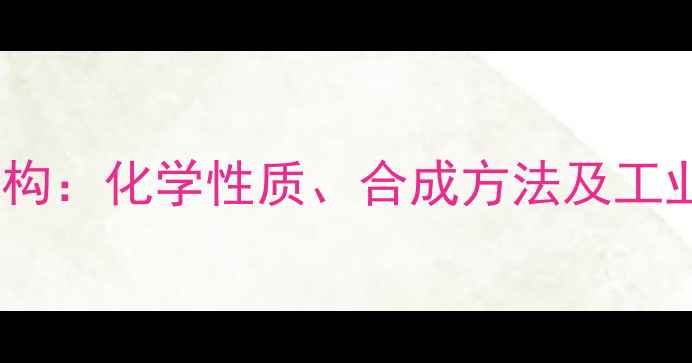 图片 硫酸阿托品结构：化学性质、合成方法及工业应用全指南2