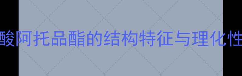 图片 硫酸阿托品酯的结构特征与理化性质