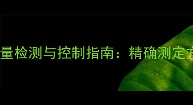 图片 硫醇甲基锡S含量检测与控制指南：精确测定方法及行业应用