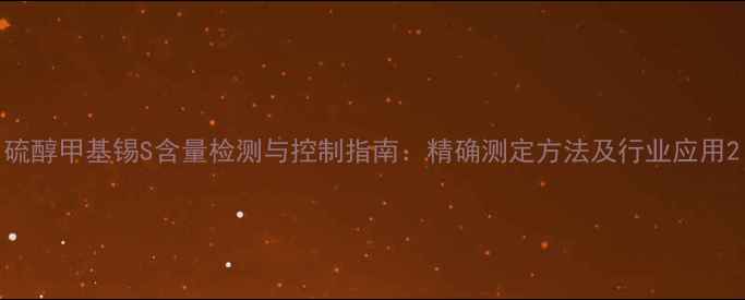 图片 硫醇甲基锡S含量检测与控制指南：精确测定方法及行业应用2
