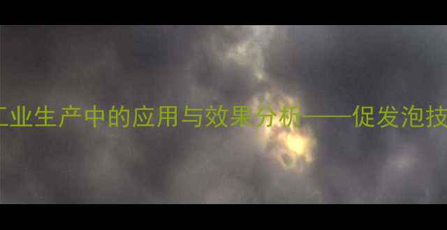 图片 硬脂酸钾发泡剂在工业生产中的应用与效果分析——促发泡技术及最佳配比方案1