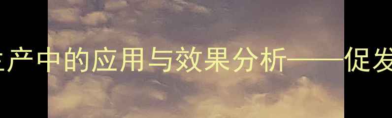 图片 硬脂酸钾发泡剂在工业生产中的应用与效果分析——促发泡技术及最佳配比方案2
