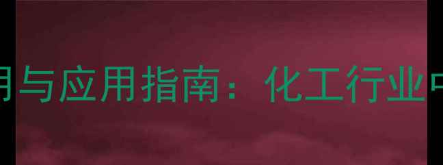 图片 硬脂酸锌分散作用与应用指南：化工行业中的高效助剂选择