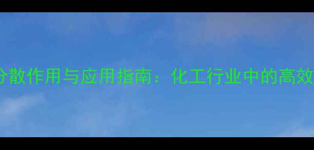 图片 硬脂酸锌分散作用与应用指南：化工行业中的高效助剂选择2