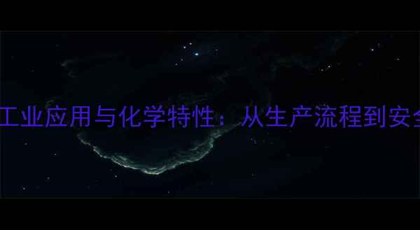 图片 硬脂酸锌的工业应用与化学特性：从生产流程到安全操作指南1