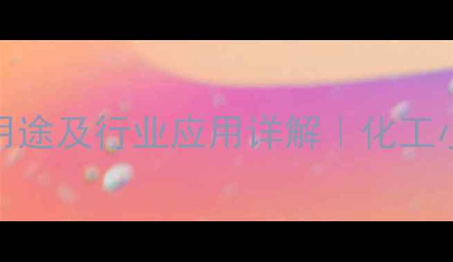 图片 硬脂酸锌的用途及行业应用详解｜化工小白必看科普