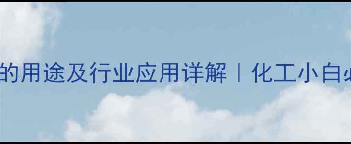 图片 硬脂酸锌的用途及行业应用详解｜化工小白必看科普2