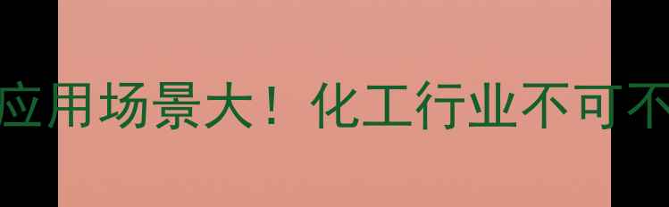 图片 硬脂醇聚醚21应用场景大！化工行业不可不知的21种妙用