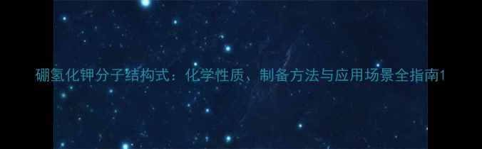图片 硼氢化钾分子结构式：化学性质、制备方法与应用场景全指南1