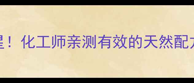 图片 硼酸冰片耳螨克星！化工师亲测有效的天然配方滴耳液制作指南