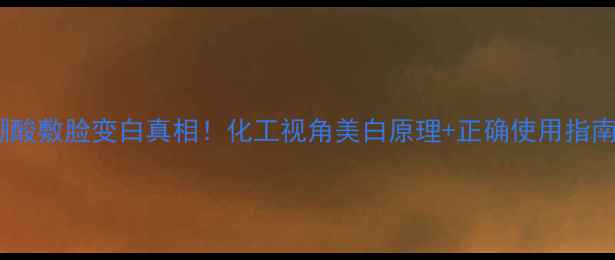 图片 硼酸敷脸变白真相！化工视角美白原理+正确使用指南1