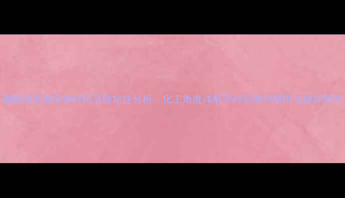 图片 硼酸滴耳液保存时间及稳定性分析：化工角度详解开封后使用期限与储存条件