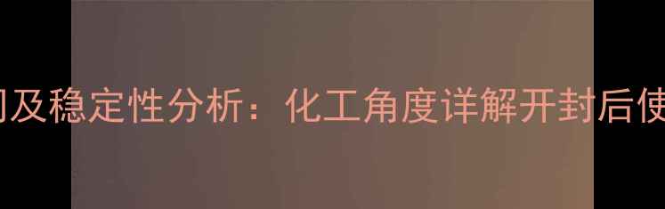 图片 硼酸滴耳液保存时间及稳定性分析：化工角度详解开封后使用期限与储存条件1