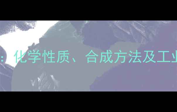图片 碘3正离子结构式详解：化学性质、合成方法及工业应用（附3D模型图）