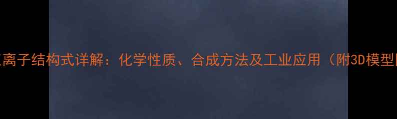 图片 碘3正离子结构式详解：化学性质、合成方法及工业应用（附3D模型图）1